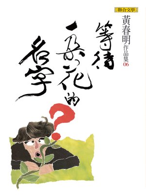 cover image of 等待一朵花的名字